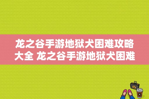 龙之谷手游地狱犬困难攻略大全 龙之谷手游地狱犬困难攻略