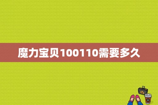 魔力宝贝100110需要多久