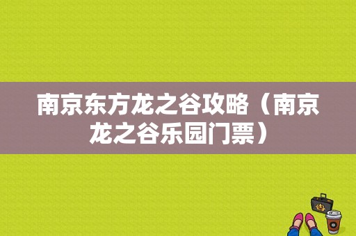 南京东方龙之谷攻略（南京龙之谷乐园门票）