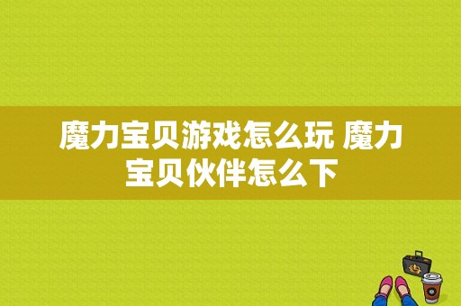 魔力宝贝游戏怎么玩 魔力宝贝伙伴怎么下