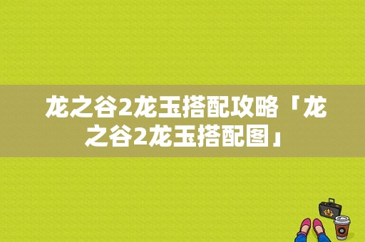  龙之谷2龙玉搭配攻略「龙之谷2龙玉搭配图」