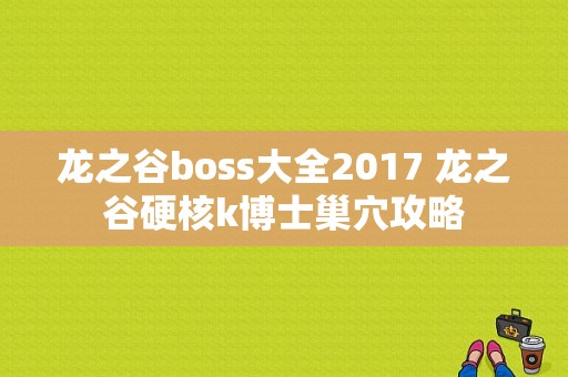 龙之谷boss大全2017 龙之谷硬核k博士巢穴攻略