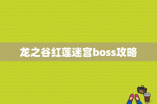 龙之谷红莲迷宫boss攻略