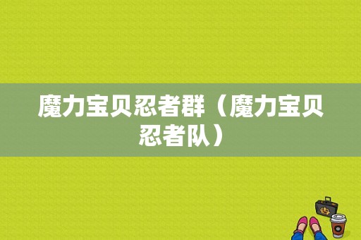 魔力宝贝忍者群（魔力宝贝忍者队）