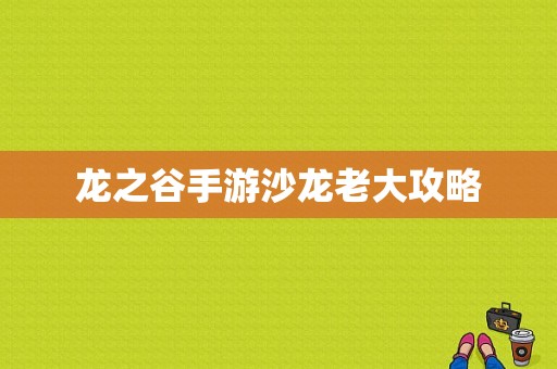 龙之谷手游沙龙老大攻略