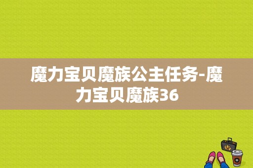 魔力宝贝魔族公主任务-魔力宝贝魔族36