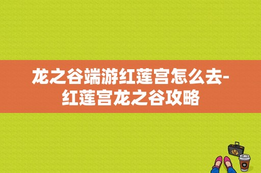 龙之谷端游红莲宫怎么去-红莲宫龙之谷攻略