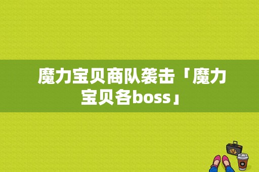  魔力宝贝商队袭击「魔力宝贝各boss」