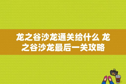 龙之谷沙龙通关给什么 龙之谷沙龙最后一关攻略