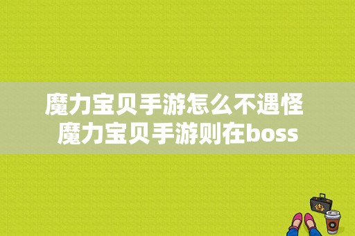 魔力宝贝手游怎么不遇怪 魔力宝贝手游则在boss