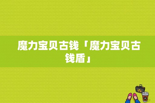  魔力宝贝古钱「魔力宝贝古钱盾」