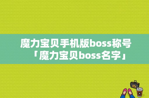  魔力宝贝手机版boss称号「魔力宝贝boss名字」