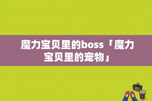  魔力宝贝里的boss「魔力宝贝里的宠物」