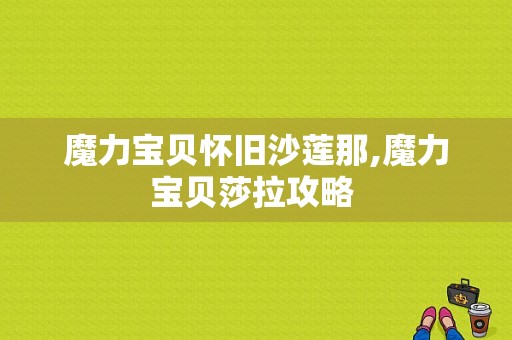 魔力宝贝怀旧沙莲那,魔力宝贝莎拉攻略 