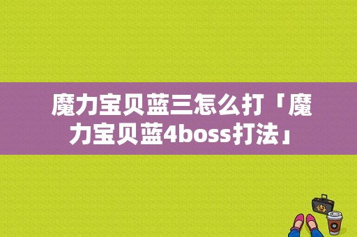  魔力宝贝蓝三怎么打「魔力宝贝蓝4boss打法」