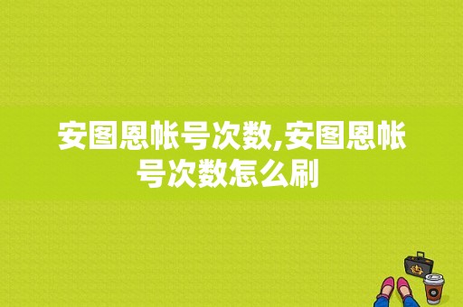 安图恩帐号次数,安图恩帐号次数怎么刷 