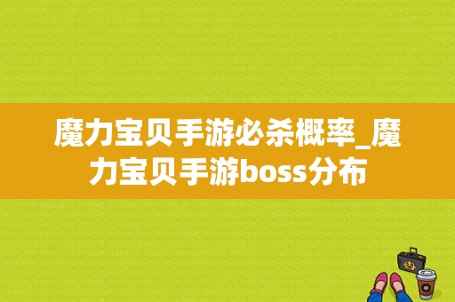 魔力宝贝手游必杀概率_魔力宝贝手游boss分布