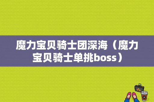 魔力宝贝骑士团深海（魔力宝贝骑士单挑boss）