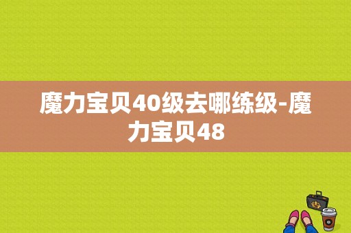 魔力宝贝40级去哪练级-魔力宝贝48